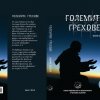 Големите грехове