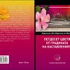 Петдесет цветя от градината на наставленията
