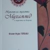 Мохамед и чудесата на Корана