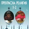 Моята прекрасна религия