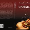 Садака